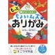 もっと頭がよくなる!ちょいムズおりがみ [単行本]