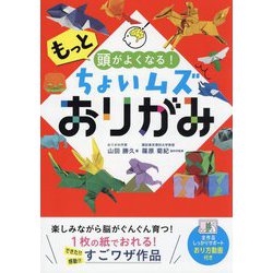 もっと頭がよくなる!ちょいムズおりがみ [単行本]