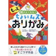 もっと頭がよくなる!ちょいムズおりがみ [単行本]