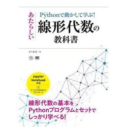 Pythonで動かして学ぶ!あたらしい線形代数の教科書―線形代数の基本をPythonプログラムとセットでしっかり学べる!(AI&TECHNOLOGY) [単行本]