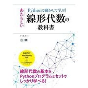 Pythonで動かして学ぶ!あたらしい線形代数の教科書―線形代数の基本をPythonプログラムとセットでしっかり学べる!(AI&TECHNOLOGY) [単行本]