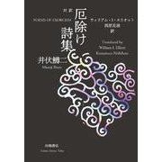 対訳　厄除け詩集(ポケットスタンダード) [文庫]