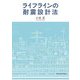 ライフラインの耐震設計法 [単行本]