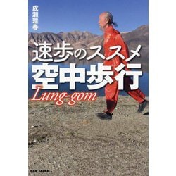 速歩のススメ空中歩行―Lung-gom [単行本]