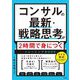 コンサルの最新・戦略思考が2時間で身につくトレーニングBOOK [単行本]