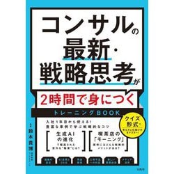 コンサルの最新・戦略思考が2時間で身につくトレーニングBOOK [単行本]