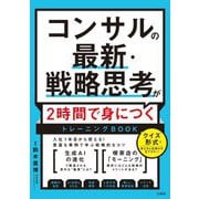 コンサルの最新・戦略思考が2時間で身につくトレーニングBOOK [単行本]