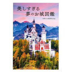 美しすぎる夢のお城図鑑 [単行本]