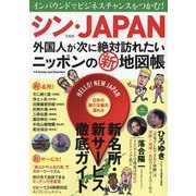 シン・JAPAN―外国人が次に絶対訪れたいニッポンの新地図帳 [単行本]