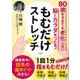 もむだけストレッチ―80歳をすぎても老化しない脳とカラダをつくる! [単行本]