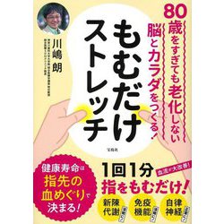もむだけストレッチ―80歳をすぎても老化しない脳とカラダをつくる! [単行本]