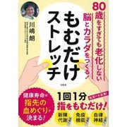 もむだけストレッチ―80歳をすぎても老化しない脳とカラダをつくる! [単行本]