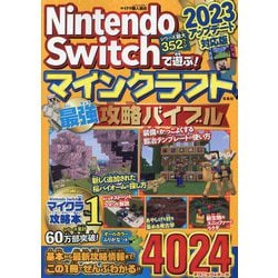 Nintendo Switchで遊ぶ!マインクラフト最強攻略バイブル 2023アップデート対応版 [単行本]
