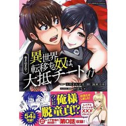 巻き込まれて異世界転移する奴は、大抵チート（11）(このマンガがすごい! comics) [単行本]