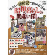懐かしい歳時記で脳が若返る!昭和の暮らしの間違い探し―昭和の四季を季語と催事の思い出で懐かしむ! [単行本]