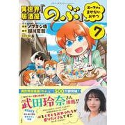 異世界居酒屋「のぶ」 エーファとまかないおやつ（7）(このマンガがすごい! comics) [単行本]