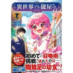 異世界でも鍵屋さん（5）(このマンガがすごい! comics) [単行本]