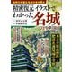 精密復元イラストでわかった名城のヒミツ [単行本]