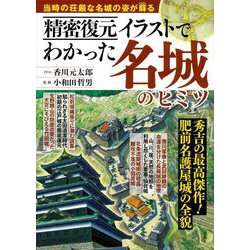 精密復元イラストでわかった名城のヒミツ [単行本]