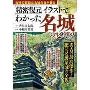 精密復元イラストでわかった名城のヒミツ [単行本]