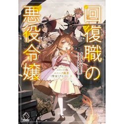回復職の悪役令嬢〈エピソード3〉ユニーク職業"聖女"クエスト〈上〉(MFブックス) [単行本]