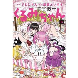 FX戦士くるみちゃん　5<5>(MFコミックス フラッパーシリーズ) [コミック]