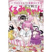 FX戦士くるみちゃん　5<5>(MFコミックス フラッパーシリーズ) [コミック]