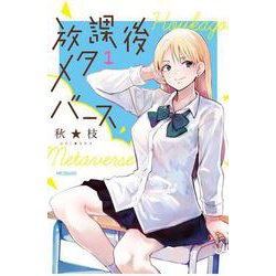 放課後メタバース　1<1>(MFコミックス フラッパーシリーズ) [コミック]