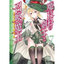 魔技科の剣士と召喚魔王 １７<17>(MFコミックス アライブシリーズ) [コミック]