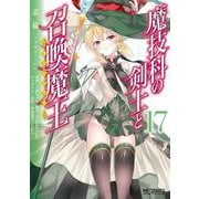 魔技科の剣士と召喚魔王 １７<17>(MFコミックス アライブシリーズ) [コミック]