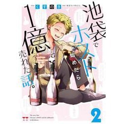 池袋でホスト始めたら１億売れた話。　２<2>(MFC) [コミック]