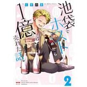 池袋でホスト始めたら１億売れた話。　２<2>(MFC) [コミック]