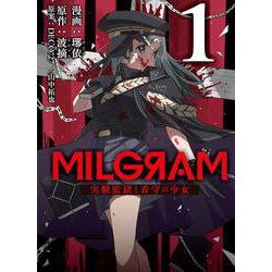 MILGRAM 実験監獄と看守の少女 １<1>(ジーンピクシブシリーズ) [コミック]