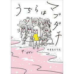 うちらはマブダチ [単行本]