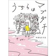 うちらはマブダチ [単行本]