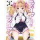 ライアー・ライアー　3<3>(MFコミックス アライブシリーズ) [コミック]