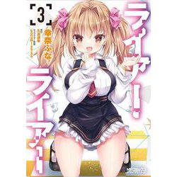 ライアー・ライアー　3<3>(MFコミックス アライブシリーズ) [コミック]