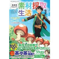 異世界のんびり素材採取生活（3）(このマンガがすごい! comics) [単行本]