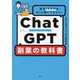 ChatGPT副業の教科書―毎月10万円をAIに稼いでもらう! [単行本]
