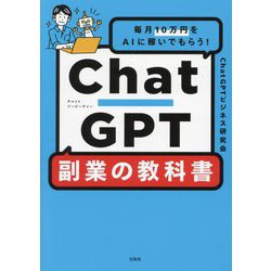 ChatGPT副業の教科書―毎月10万円をAIに稼いでもらう! [単行本]