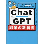 ChatGPT副業の教科書―毎月10万円をAIに稼いでもらう! [単行本]