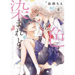 色は染まれど４<4>(シルフコミックス) [コミック]