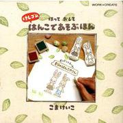 ポンポンとホーリーもりのはんこやさん-ほっておしてけしゴムはんこであそぶほん（WORK×CREATEシリーズ） [絵本]