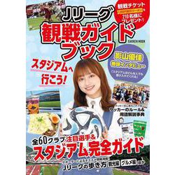 Ｊリーグ観戦ガイドブック(学研ムック) [ムックその他]
