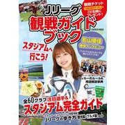 Ｊリーグ観戦ガイドブック(学研ムック) [ムックその他]
