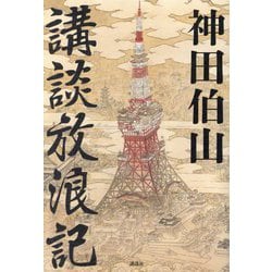 講談放浪記 [単行本]