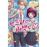 ぜったいヒミツの両想い―先輩、おつきあいってなんですか?(講談社青い鳥文庫) [新書]