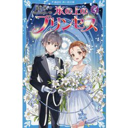氷の上のプリンセス シニア編〈5〉(講談社青い鳥文庫) [新書]