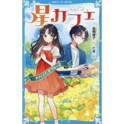 星カフェ〈3〉やさしくて、せつない音(講談社青い鳥文庫) [新書]