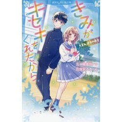 きみがキセキをくれたから―先輩と、運命の再会(講談社青い鳥文庫) [新書]